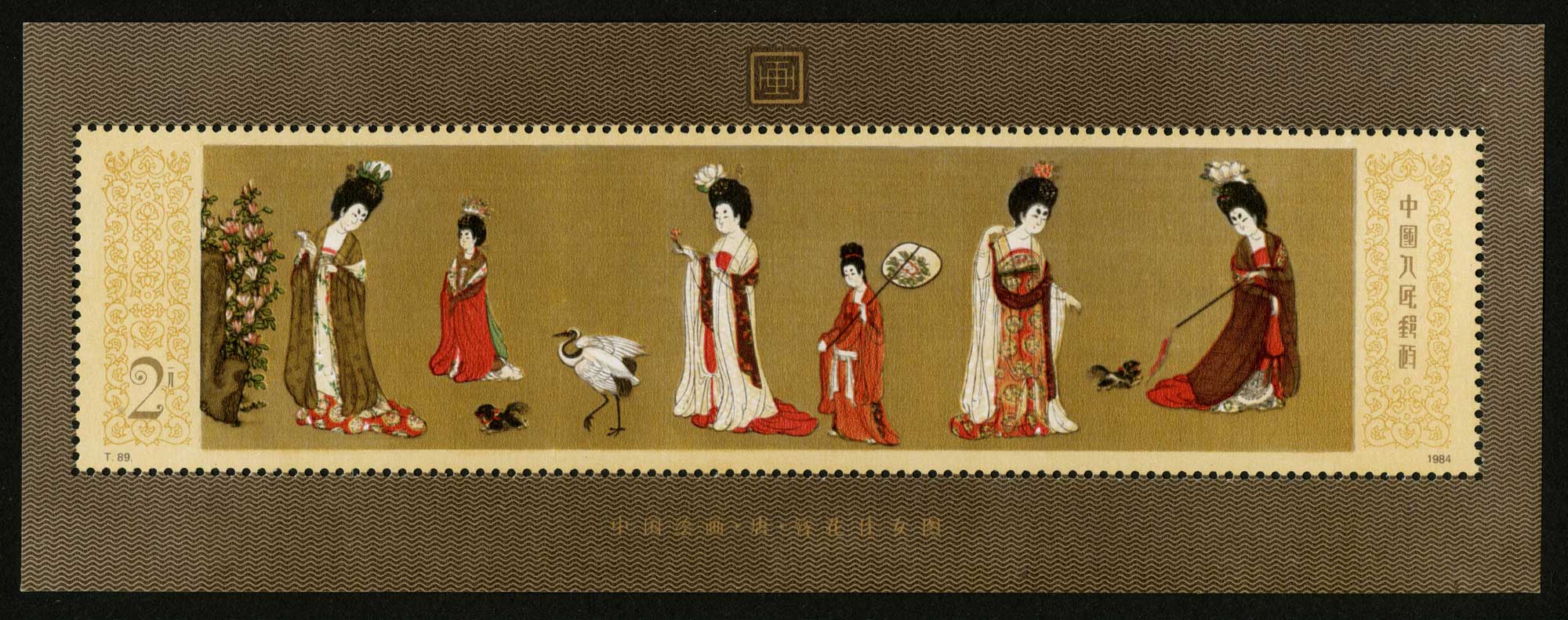 簪花仕女图紀念封1984年 簪花仕女图紀念封1984年 簪花仕女图紀念封1984