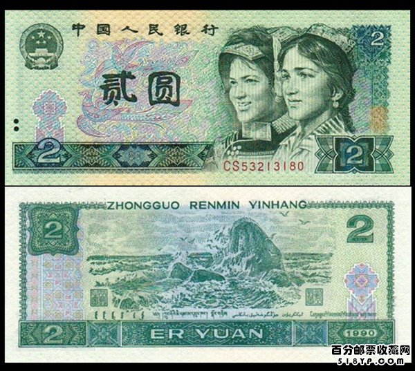 第四套人民币1990年2元值多少钱,图片,价格,收藏