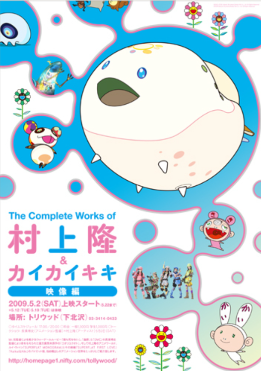 The Complete Works of 村上隆&カイカイキキ - 映像編 (ポスター)The