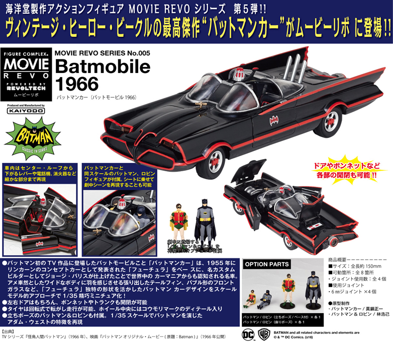 海洋堂 2016年12月發售: Figure Complex Movie Revo No.005 Batmobile
