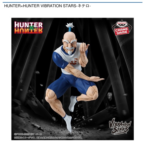 HUNTER×HUNTER VIBRATION STARS-ネテロ-｜タイトーの7月のおすすめプライズ