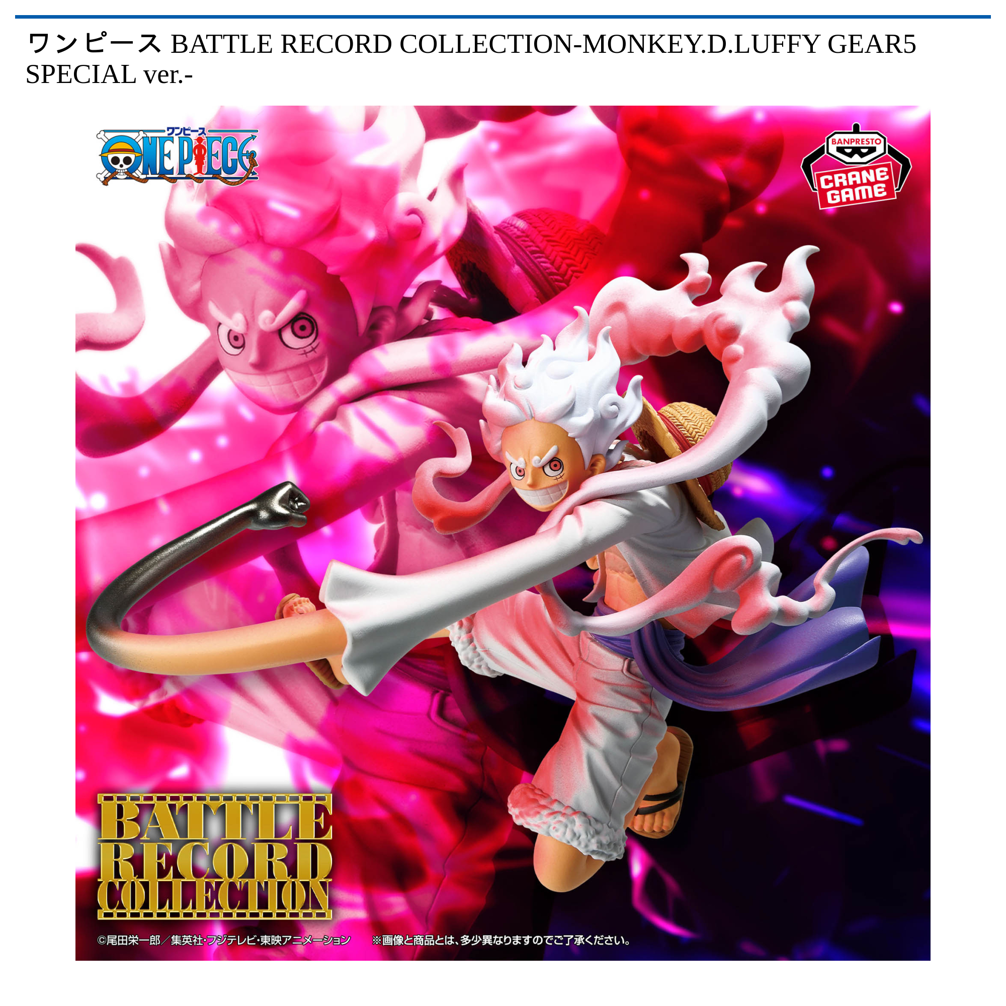 ワンピース BATTLE RECORD COLLECTION-MONKEY.D.LUFFY GEAR5 SPECIAL