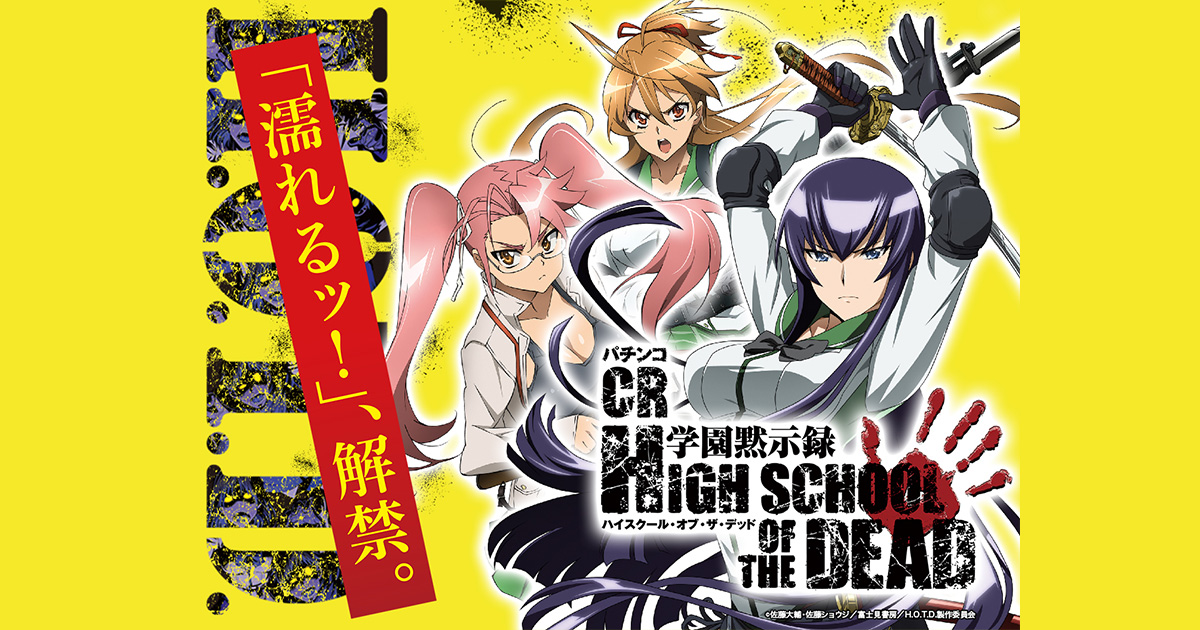 パチンコCR 学園黙示録 HIGH SCHOOL OF THE DEADスペシャル公式サイト