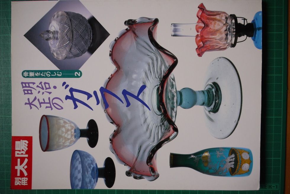 玻璃器蔵蔵書:「明治・大正のガラス」 - 和ガラスの世界 洋燈(石油