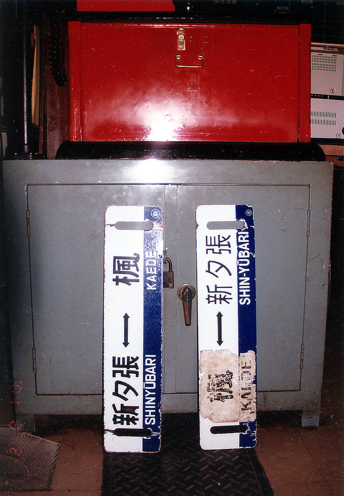 サボ 行先板】（表）仙 台 行 FOR SENDAI（裏）白 石 行 サボ 行先板