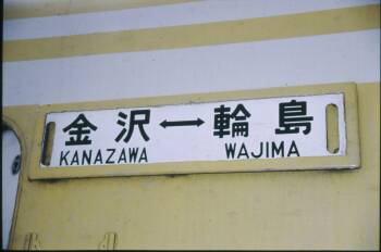 サボ板】急行能登路 鉄道サボ 急行 能登路 鉄道サボ 急行 能登路 サボ