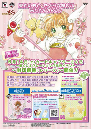 カードキャプターさくら 一番くじ クロウカード編 先行販売イベント