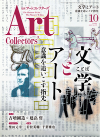 アートコレクターズ No.175 2023年10月号 - 生活の友社