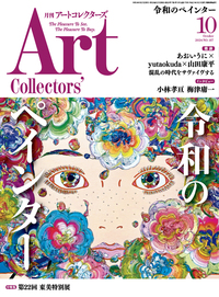 アートコレクターズ No.187 2024年10月号 - 生活の友社