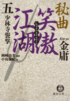 秘曲 笑傲江湖 - 徳間書店