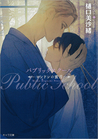 パブリックスクール - 徳間書店