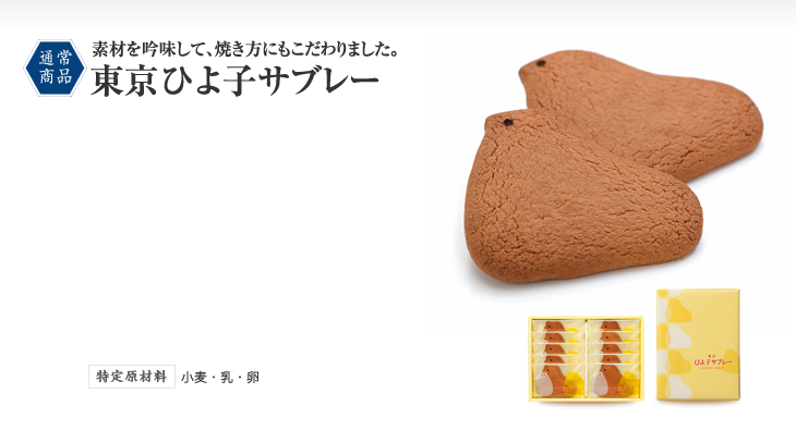 東京 ひよ子サブレー｜商品紹介｜日本のおいしいかたち 株式会社 東京