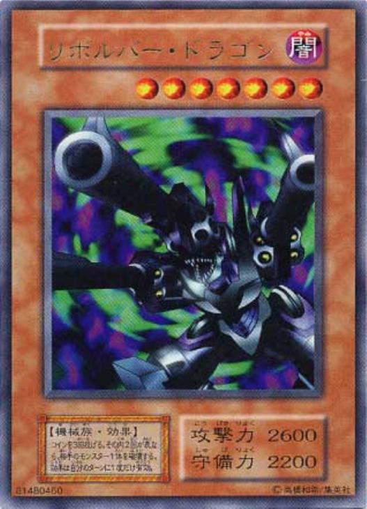 遊戯王 リボルバードラゴン ウルトラレア 初期 PSA10 PSA10 リボルバー