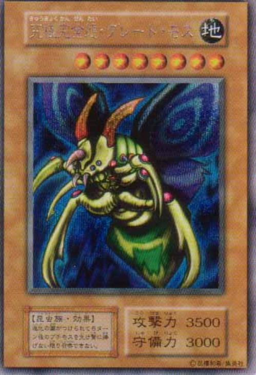 究極完全態・グレート・モス 初期 シークレット 遊戯王 究極完全態