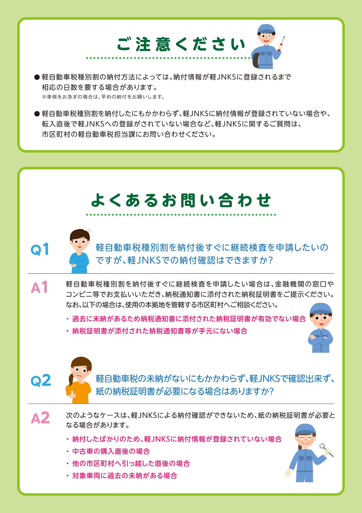 令和5年1月開始】軽自動車税納付確認システム及び軽自動車