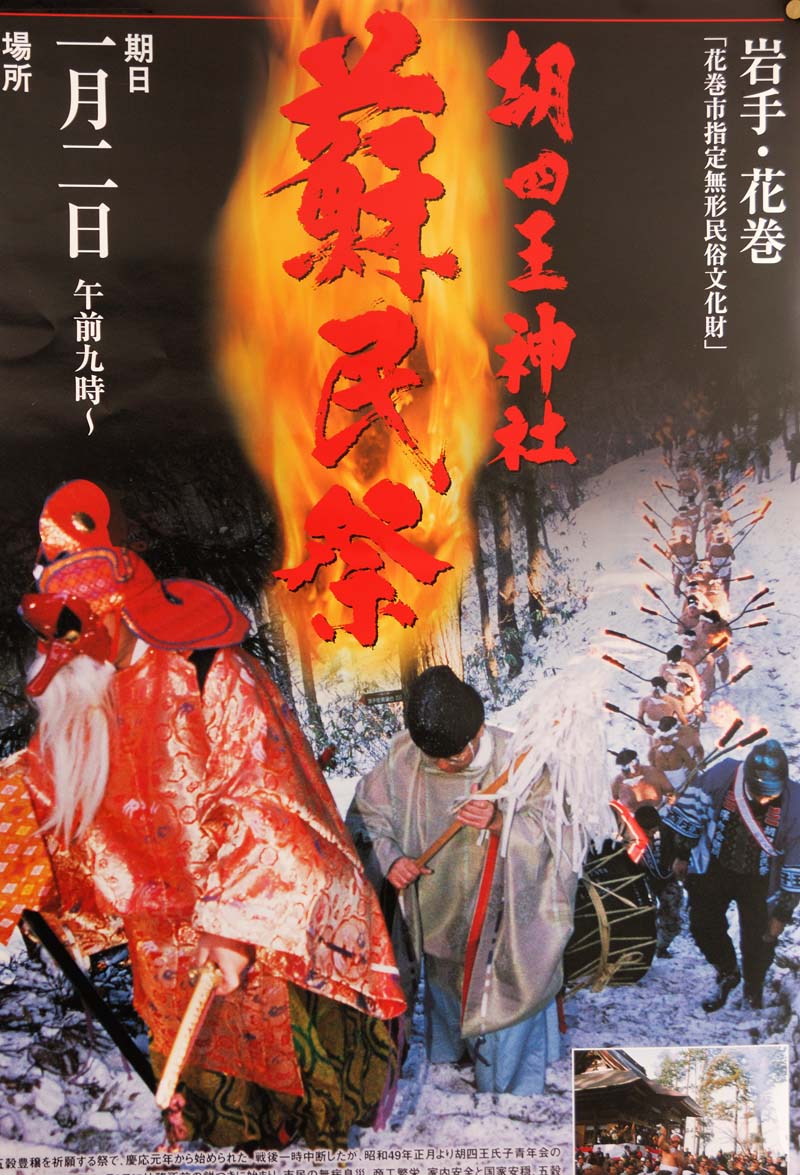 2008岩手・花巻胡四王神社蘇民祭