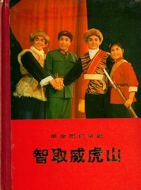 中国切手 編1−6現代京劇≪智取威虎山≫6