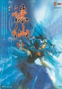 誅仙 第8巻（大結局）［完結］ - 株式会社 内山書店 中国・アジアの本