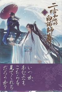 シュリンク未開封】二哈和他的白猫師尊フランス語 第1巻