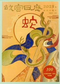 故宮日暦（公暦2025年） - 株式会社 内山書店 中国・アジアの本