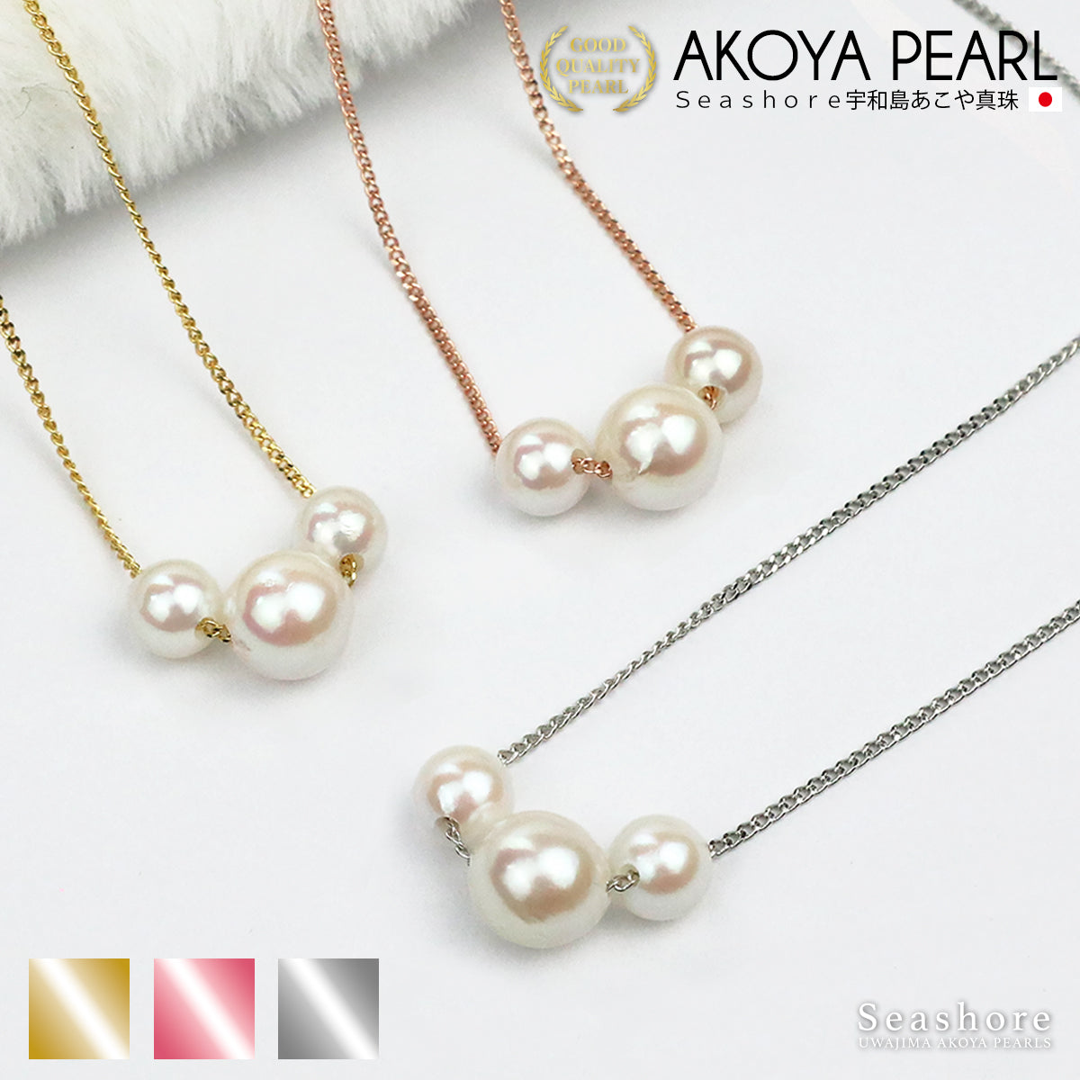 あこや真珠 3粒 スルー ネックレス 【6.0-8.5mm】 真鍮 パール 選べる2