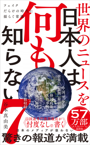 世界のニュースを日本人は何も知らない7 - フェイクだらけの時代に