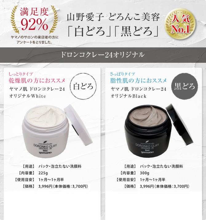 ヤマノ肌.com｜DORONKO CLAY 【白＆黒】