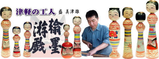 津軽系温湯こけし 工人・盛 美津雄