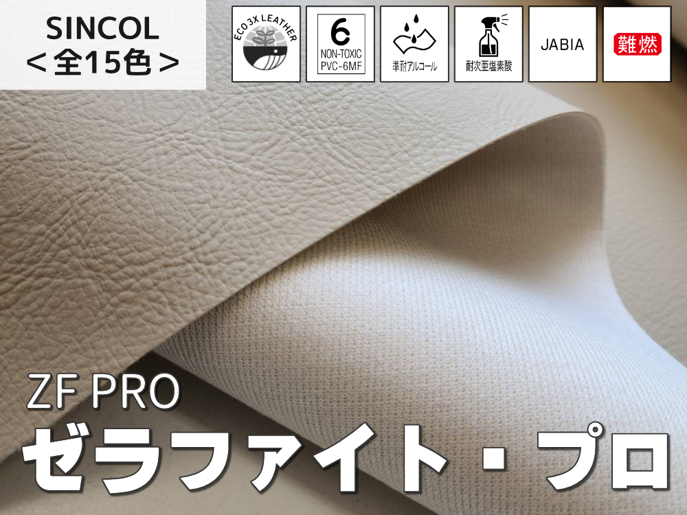 ゼラファイト®・プロ 艶消し仕上げ・シボ・難燃レザー シンコール 全15