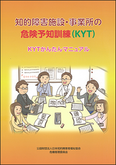 知的障害施設・事業所の危険予知訓練（KYT） KYTかんたん