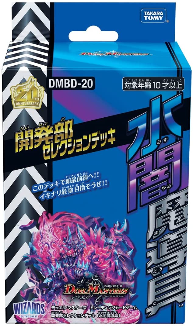 デュエル・マスターズ TCG DMBD-20 開発部セレクションデッキ 水闇魔導