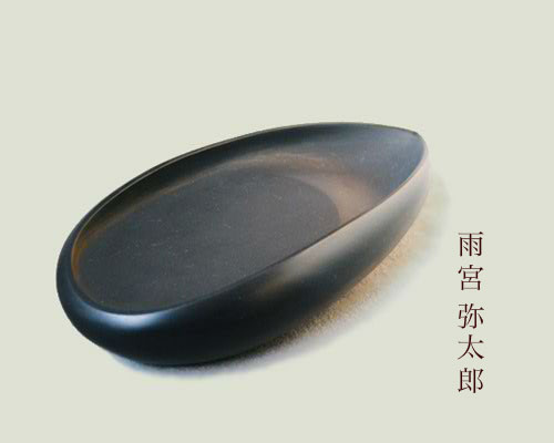 雨宮弥兵衛「硯の世界」