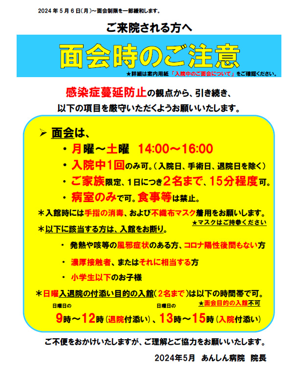 面会制限緩和について | あんしん病院