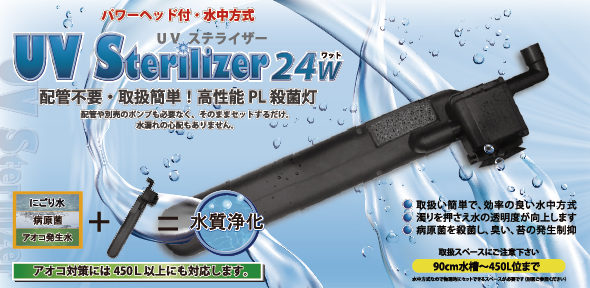 商品情報 | 殺菌灯 | UVステライザー 24W | アズージャパン株式会社