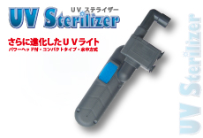 商品情報 | 殺菌灯 | UVステライザー 9W | アズージャパン株式会社