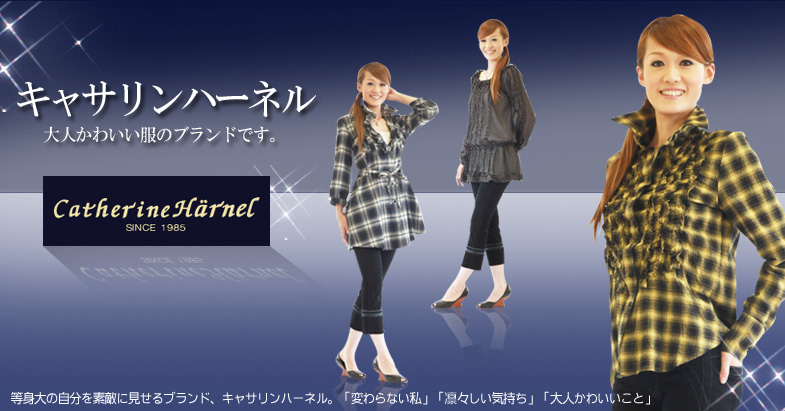 アラサーアラフォーのためのスタイリングショップ キャサリンハーネル特集