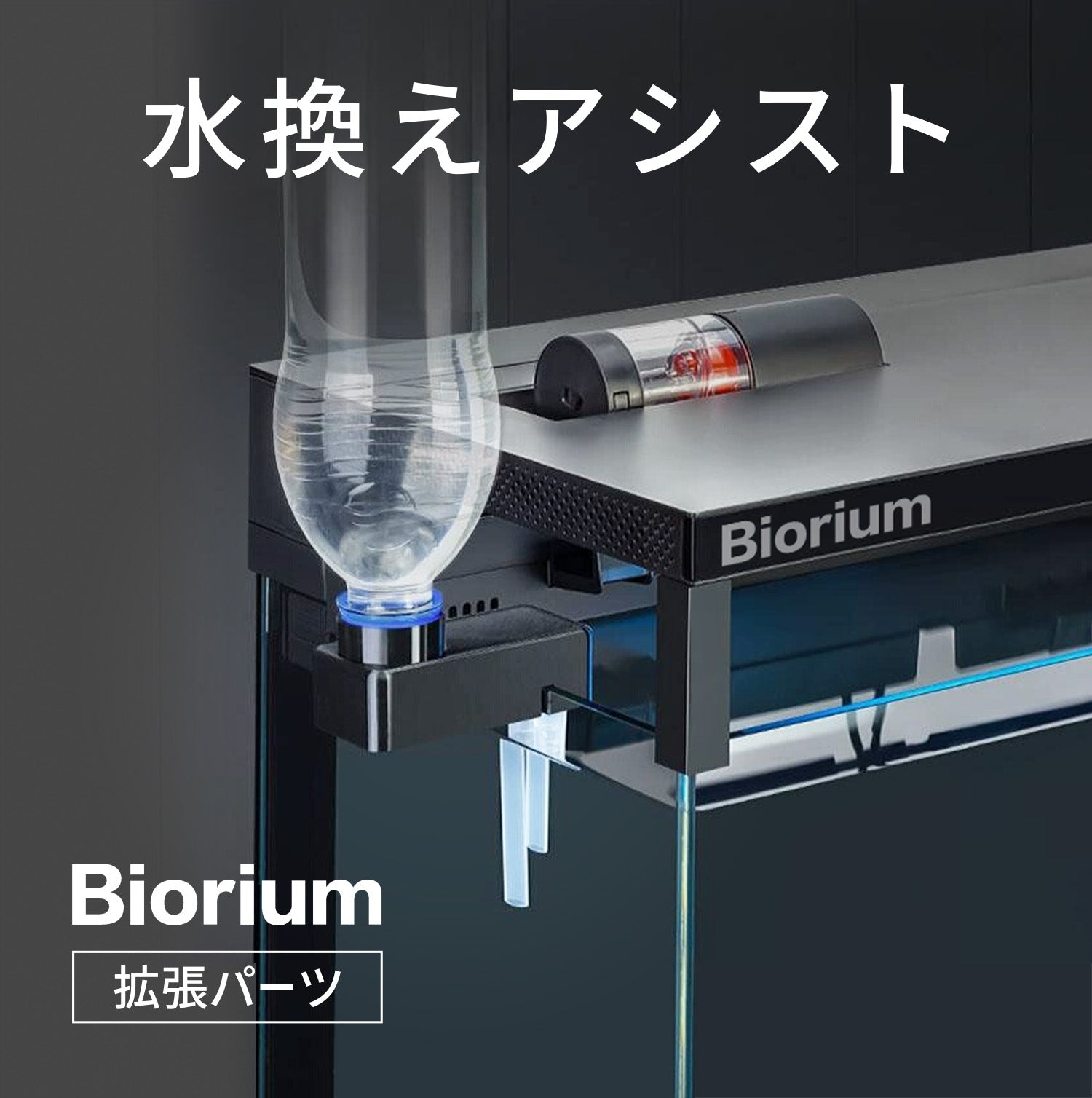 Biorium（ビオリウム） 水替えアシスト 3Dプリンター製 – Biorium公式