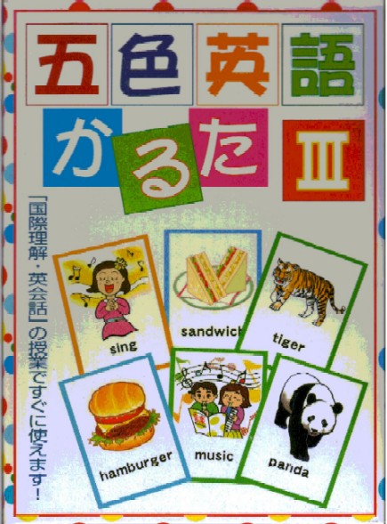 五色英語かるたⅢ 11箱セット Amazon | 【楽しみながら英語を習得
