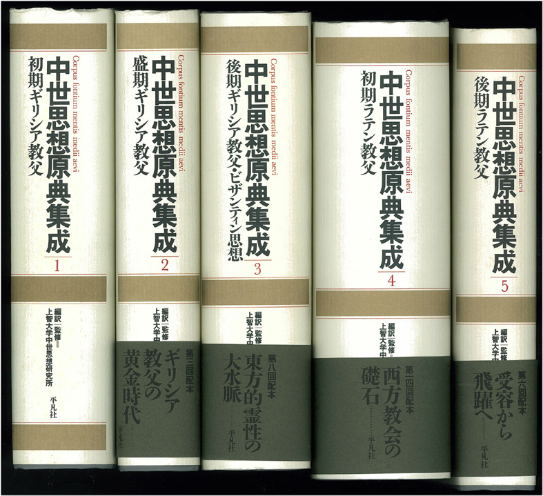 中世思想原典集成 全21巻 - 文生書院｜専門書・研究書・近代文献資料