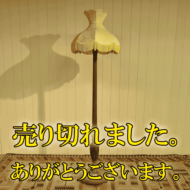 フロアランプ | イギリスアンティーク家具Caurses au Antiques