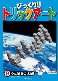⑨やった！みつけた！！ | 株式会社汐文社（ちょうぶんしゃ）