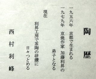 秋茶碗 武蔵野 西村利峰 茶道具からき