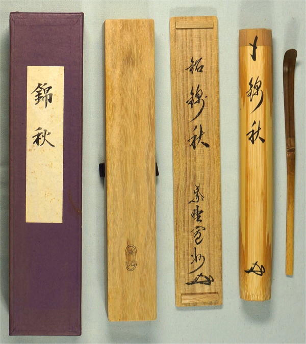 宗泰作茶杓銘無事大徳寺三玄院長谷川大眞