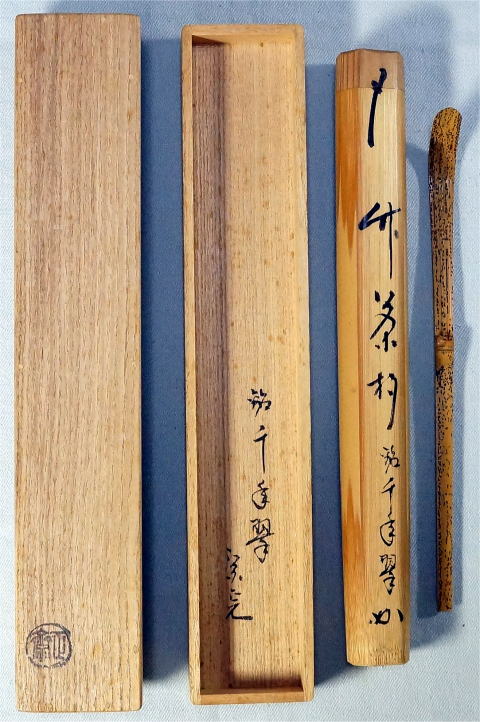 堀内宗完 兼中斎 茶掛軸 一行 青松多寿色 茶道具 表千家 【公式通販】