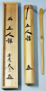 茶杓は銘を付け茶席の趣旨を表現【茶道具からき】京都から全国へ通販