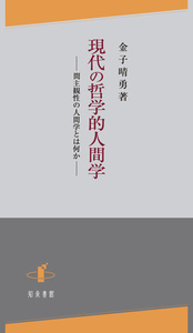 現代の哲学的人間学 - 株式会社 知泉書館 ACADEMIC PUBLISHMENT