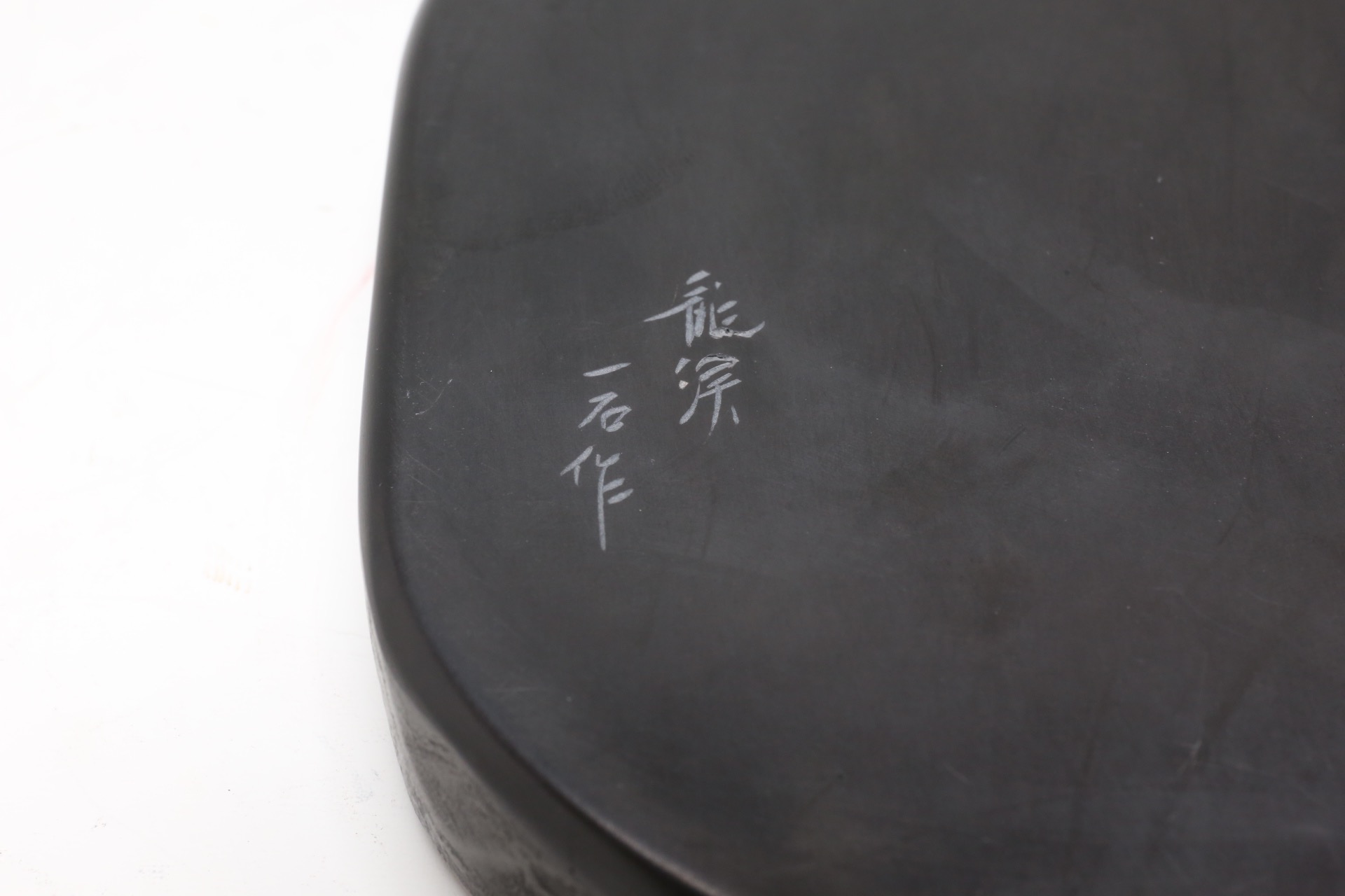 硯 龍渓一石氏作 | サークルワン商品情報