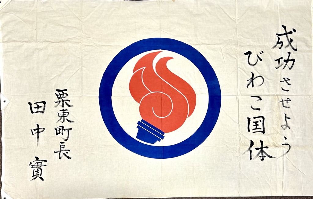 懐かしのびわこ国体を振り返る／栗東市