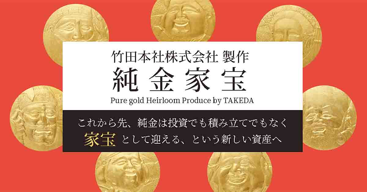 竹田本社株式会社製作 純金家宝 Pure gold Heirloom Produce by TAKEDA