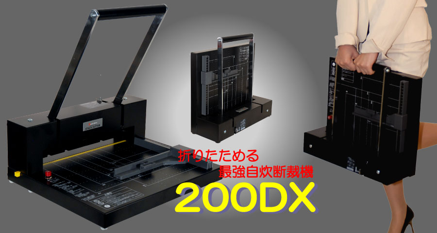 デューロデックス「200-DX」手動式パーソナル断裁機 楽天市場】パーソナル断裁機200DX ホワイト ＜自炊に最適・折りたたみ